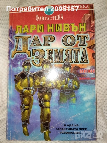 Лари Нивън Дар от земята