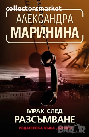 Мрак след разсъмване + книга ПОДАРЪК