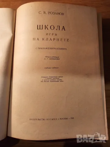 Руска подробна школа за кларинет в 2 части  - изд.1968 г - научи се да свириш нa кларинет., снимка 2 - Духови инструменти - 48304251