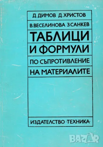 Съпротивление на материалите, снимка 6 - Специализирана литература - 31776629