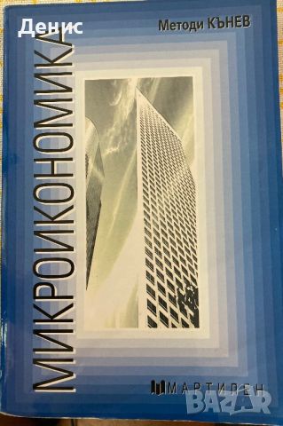 Микроикономика - Методи Кънев, снимка 1 - Учебници, учебни тетрадки - 45728349