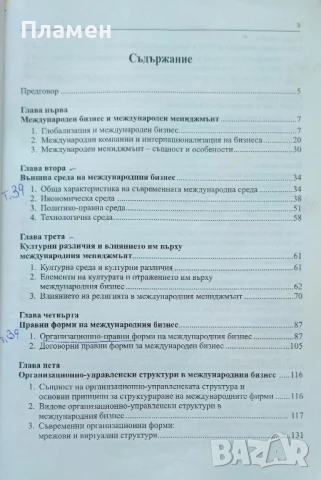Международен мениджмънт , снимка 2 - Учебници, учебни тетрадки - 51115489