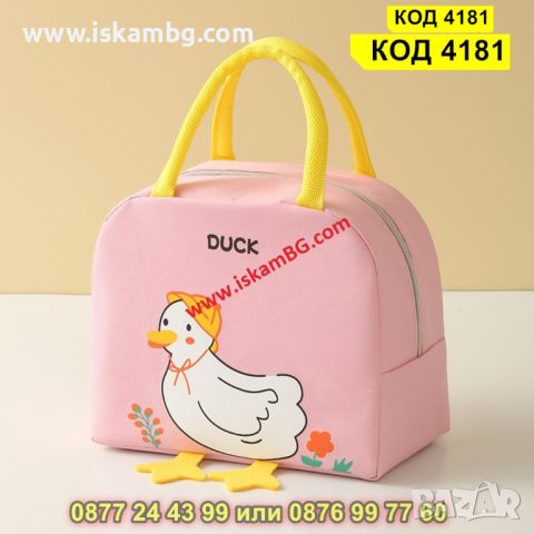 Термо чанта за храна за училище, за детска кухня Пате с крачета - розов цвят - КОД 4181