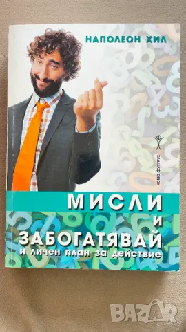 Колекция от Книги на Наполеон Хил – Тайните на Успеха и Личностното Израстване, снимка 2 - Художествена литература - 47772186