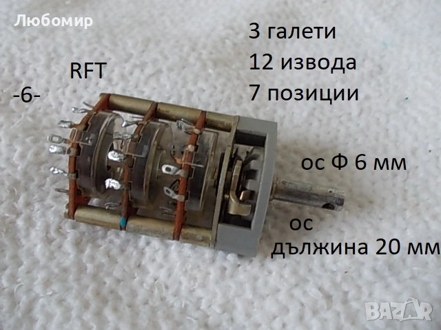 Галетен превключвател RFT разни - списък, снимка 6 - Друга електроника - 50433354