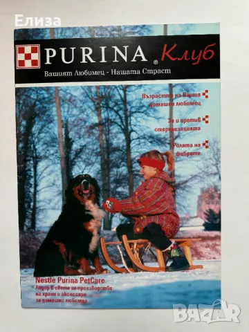 Списание Purina Клуб брой 6, декември 2005, снимка 1 - Списания и комикси - 47087328