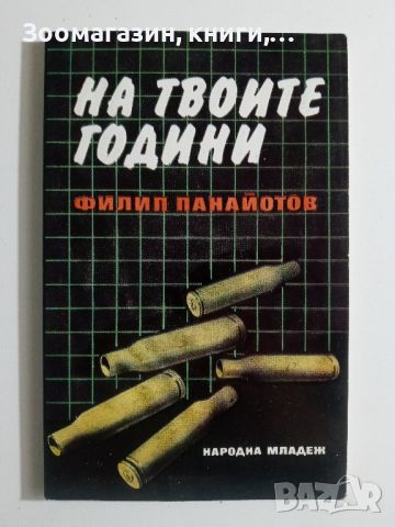 На твоите години - Филип Панайотов, снимка 1 - Художествена литература - 45647934