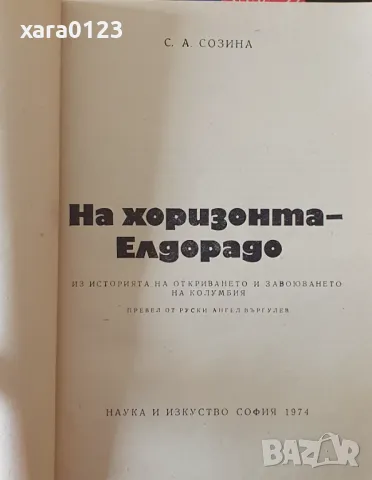 На хоризонта - Елдорадо Светлана Созина, снимка 4 - Художествена литература - 49375016