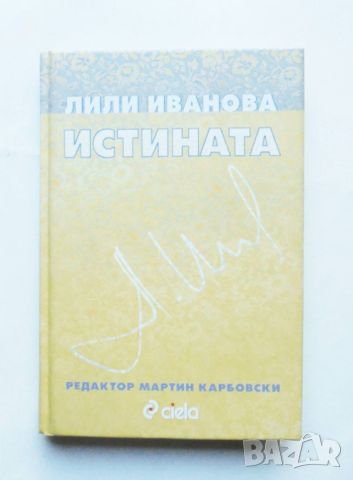 Книга Истината - Лили Иванова 2009 г., снимка 1