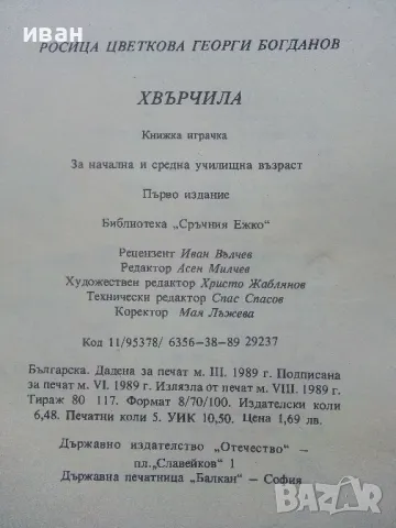 Хвърчила - книжка играчка - Р.Цветкова,Г.Богданов - 1989г., снимка 8 - Детски книжки - 47909714