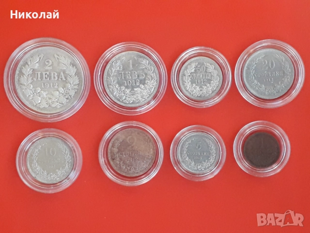 пълният лот монети от 1, 2, 5, 10, 20, 50 ст., 1 и 2 лева 1912г.