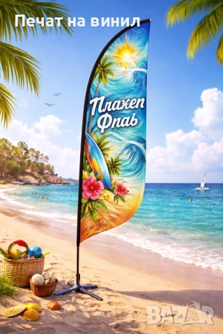 Плажен Флаг по Твой Дизайн S M L XL