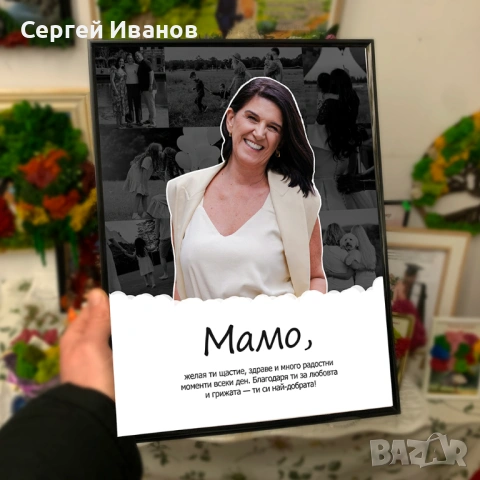 Персонализиран колаж от снимки за мама, татко или близък човек