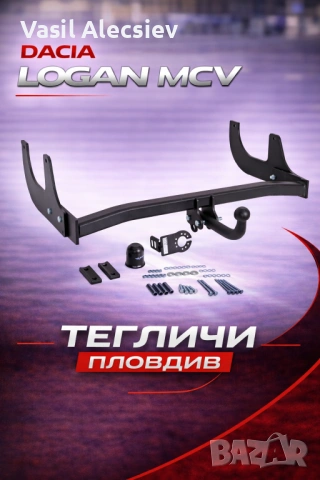 Теглич за Dacia Logan MCV