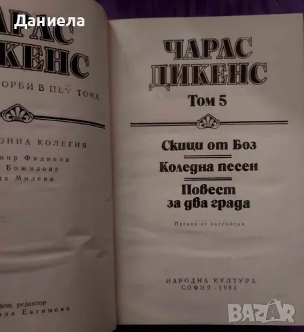 Чарлз Дикенс-избрани творби в 5 тома., снимка 12 - Художествена литература - 48430099