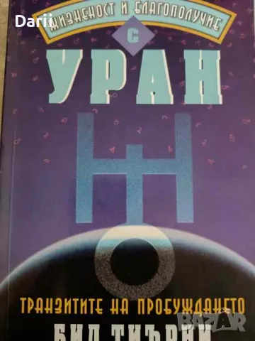 Жизненост и благополучие с Уран. Транзитите на пробуждането- Бил Тиърни, снимка 1 - Езотерика - 47409384