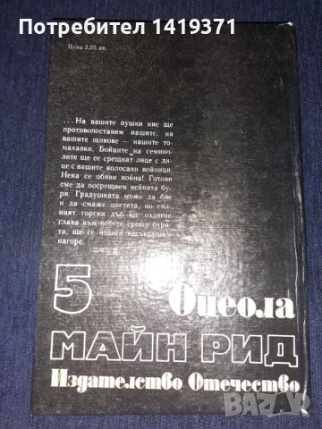 Оцеола - Майн Рид, снимка 2 - Художествена литература - 45570026