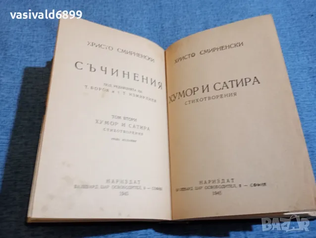 Христо Смирненски - съчинения том 1, 2 , снимка 11 - Българска литература - 48262845