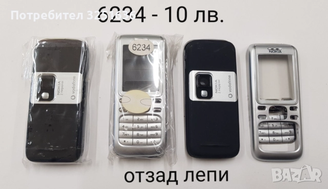 Панел 10 лв. за Nokia C1-01, E65, 220, 1680, 2680, 5800, 6080, 6234, 6270, 6020, снимка 11 - Резервни части за телефони - 51869757