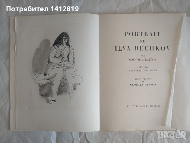 PORTRAIT de ILYA BECHKOV / Богомил Райнов / Илия Бешков, снимка 2 - Картини - 46499850