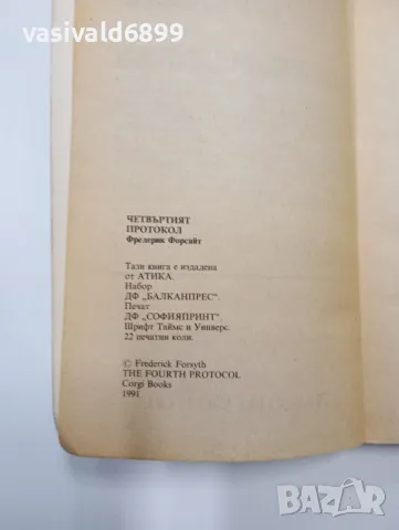 Фредерик Форсайт - Четвъртият протокол , снимка 5 - Художествена литература - 48779510