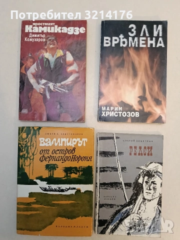 Яростният камикадзе - Димитър Кожухаров