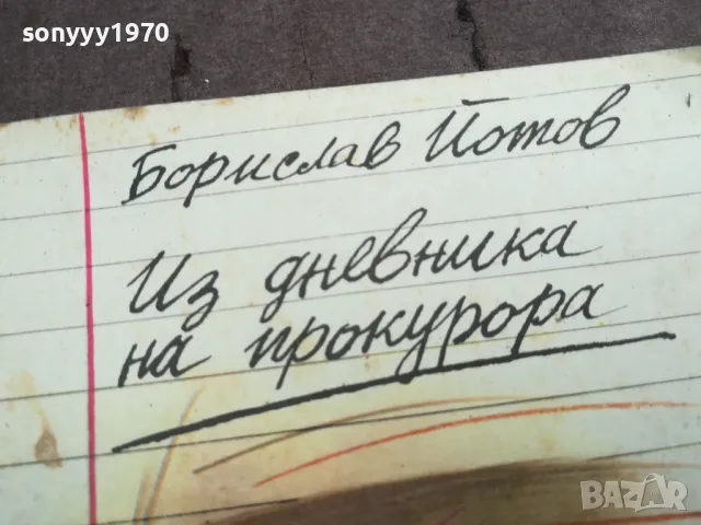 ИЗ ДНЕВНИКА НА ПРОКУРОРА 0502250628, снимка 4 - Художествена литература - 48972179