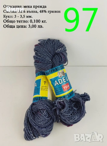 Евтини прежди в малки количества - нови и остатъци, снимка 14 - Други стоки за дома - 43142666