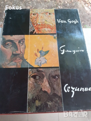 КНИГА ЗА ВАН ГОГ