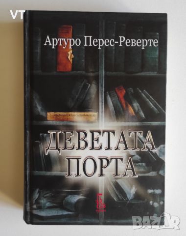 Деветата порта - Артуро Перес-Реверте, снимка 1 - Художествена литература - 46748942