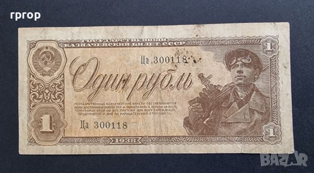 СССР. 1 рубла. 1938 година., снимка 1 - Нумизматика и бонистика - 46116370