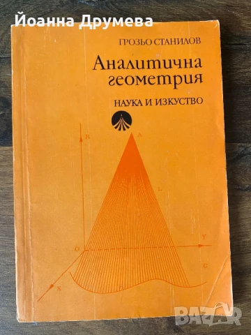 Аналитична геометрия