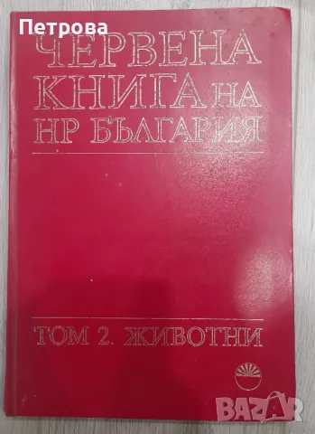 Червена книга на НР България том 2 ЖИВОТНИ, снимка 1 - Специализирана литература - 49301738