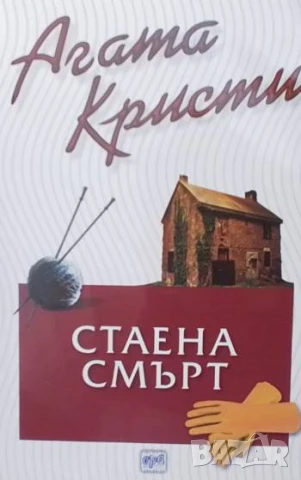 Стаена смърт Последният случай на мис Марпъл Агата Кристи