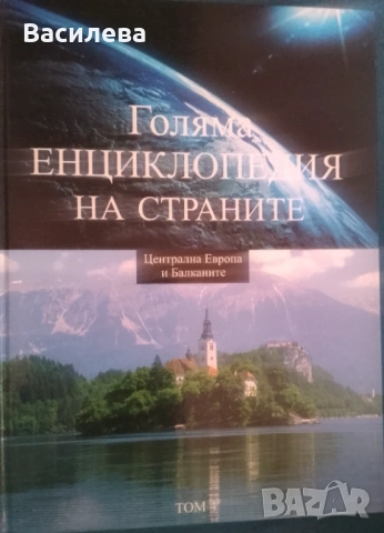 Голяма Енциклопедия на страните- Европа том 2,3,4, снимка 4 - Енциклопедии, справочници - 53560878