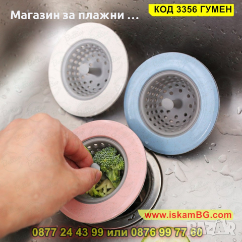 Модерна цедка за домакинска мивка за събиране на отпадъци - КОД 3356 ГУМЕН