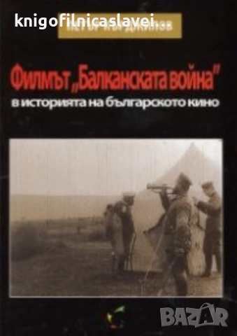Петър Кърджилов	 - Филмът "Балканската война" в историята на българското кино (2011)