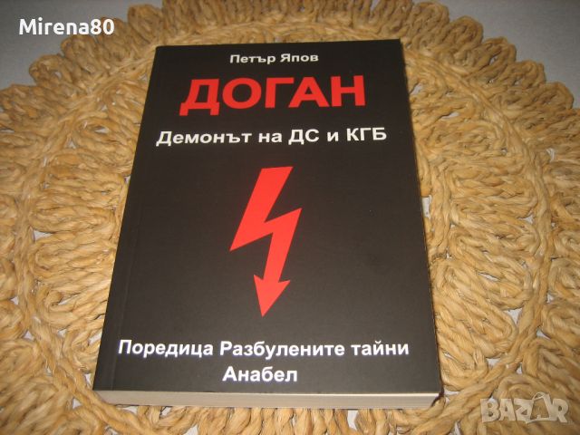 ДОГАН -  Демонът на ДС и КГБ - Петър Япов - нова !, снимка 1 - Художествена литература - 46311720