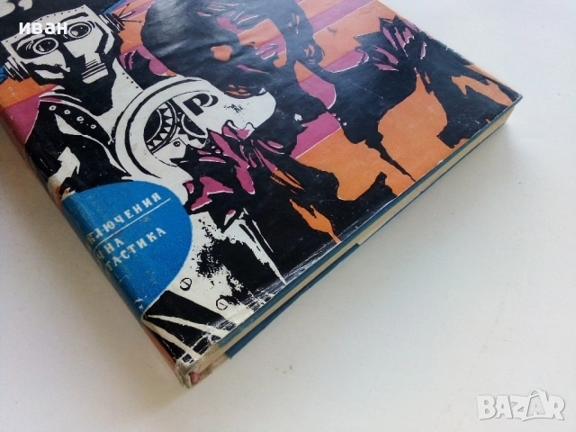 Аз,Роботът - Айзък Азимов - 1974г., снимка 4 - Художествена литература - 53349299