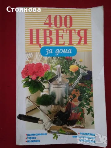Книги за цветята: "Цветя в градината" Анка Дончева и "400 цветя за дома" , снимка 12 - Специализирана литература - 49783135