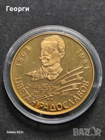 Продавам позлатена монета от поредицата Бележити българи,Цветан Радославов