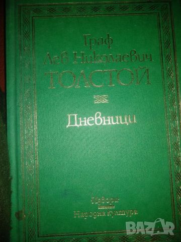 Дневници- Граф Лев Николаевич Толстой, снимка 1 - Художествена литература - 45439148
