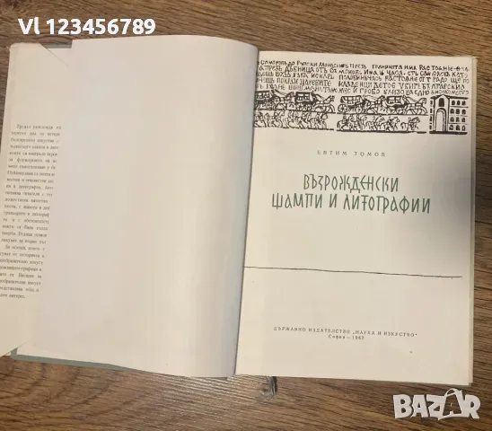 Възрожденски Щампи И Литографии / Евтим Томов, 1962., снимка 2 - Други - 48324008