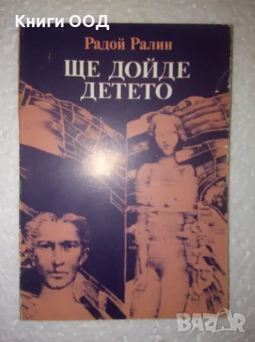 Ще дойде детето - Радой Ралин, снимка 1 - Художествена литература - 47142510