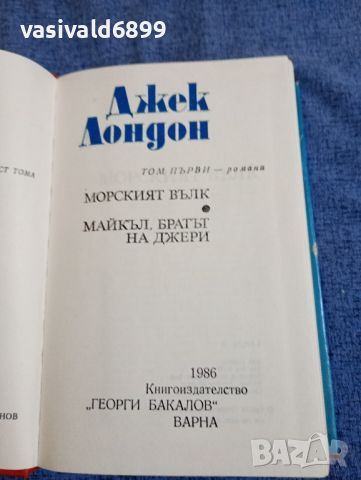 Джек Лондон - избрано том 1÷5, снимка 3 - Художествена литература - 45535346