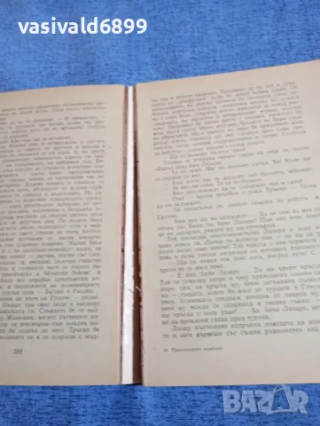 Димитър Талев - Преспанските камбани , снимка 5 - Българска литература - 48446172
