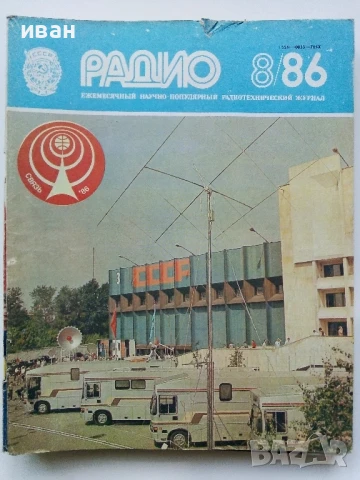 Списания "Радио" - 1986г, снимка 6 - Списания и комикси - 50923172