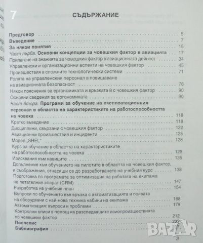 Книга Безопастност на полетите и човешкият фактор - Дочо Харалампиев 2003 г., снимка 3 - Други - 45898443