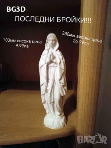  Фигурка на Дева Мария Богородица, снимка 1 - Статуетки - 43596727