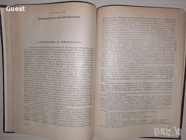 Икономика и организация на материално-техническото снабдяване Пенчо Генчев, снимка 4 - Специализирана литература - 48549812